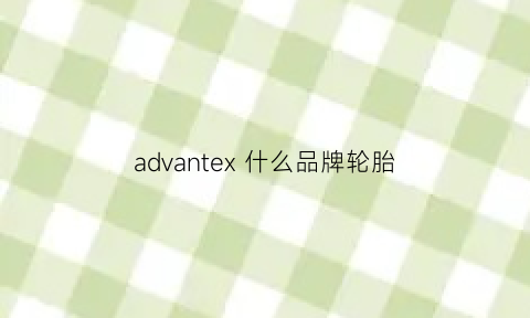 advantex什么品牌轮胎